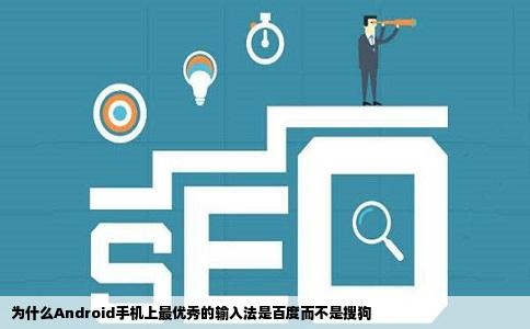 为什么Android手机上最优秀的输入法是百度而不是搜狗