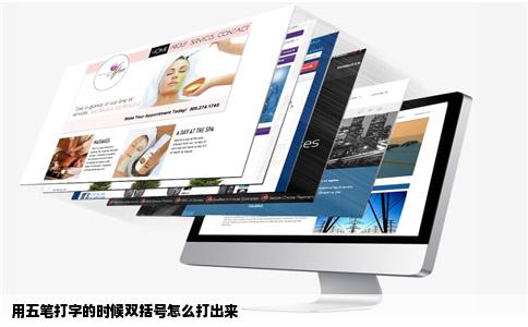 用五笔打字的时候双括号怎么打出来