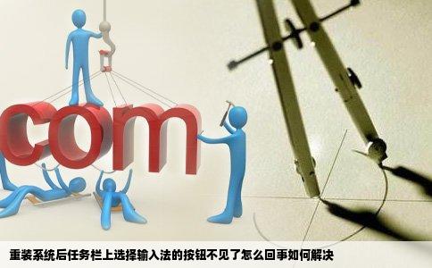 重装系统后任务栏上选择输入法的按钮不见了怎么回事如何解决