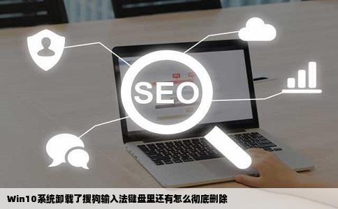 Win10系统卸载了搜狗输入法键盘里还有怎么彻底删除