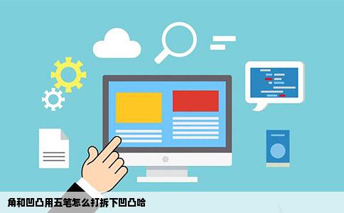 角和凹凸用五笔怎么打拆下凹凸哈