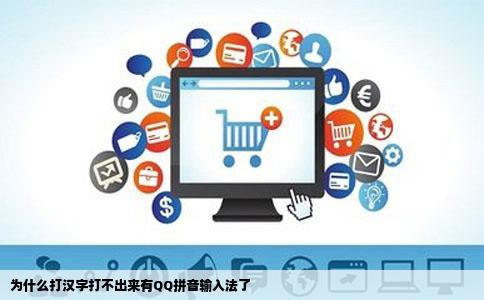 为什么打汉字打不出来有QQ拼音输入法了