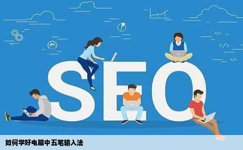 如何学好电脑中五笔输入法