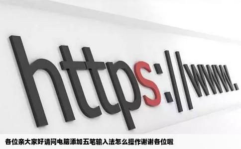 各位亲大家好请问电脑添加五笔输入法怎么操作谢谢各位啦