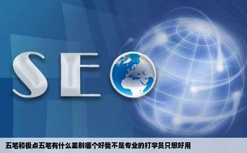 五笔和极点五笔有什么差别哪个好我不是专业的打字员只想好用