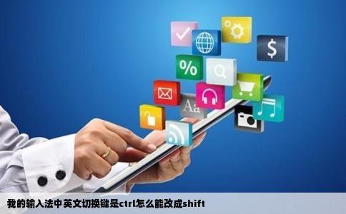 我的输入法中英文切换键是ctrl怎么能改成shift