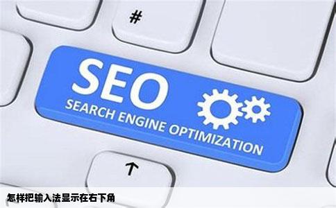 怎样把输入法显示在右下角