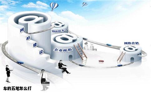 车的五笔怎么打
