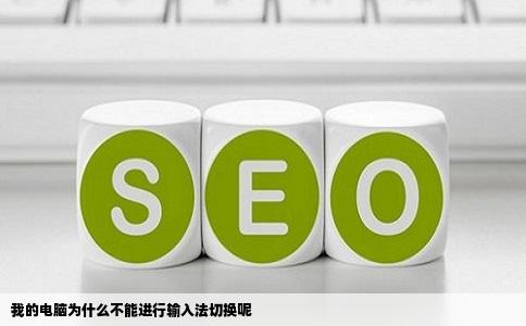 我的电脑为什么不能进行输入法切换呢