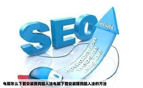 电脑怎么下载安装搜狗输入法电脑下载安装搜狗输入法的方法