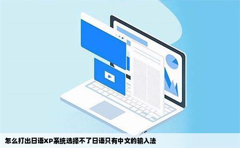怎么打出日语XP系统选择不了日语只有中文的输入法