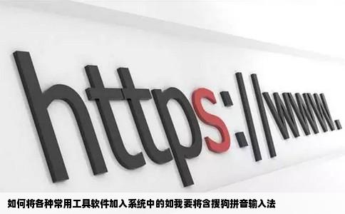 如何将各种常用工具软件加入系统中的如我要将含搜狗拼音输入法