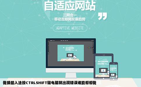 我换输入法按CTRLSHIFT键电脑就出现错误谁能帮帮我