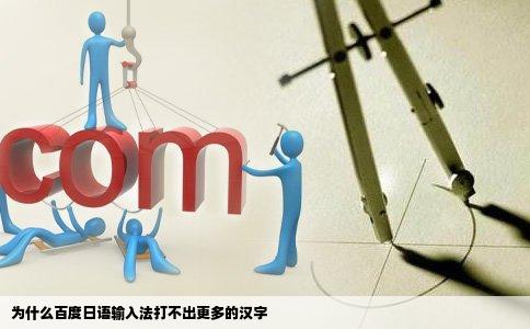 为什么百度日语输入法打不出更多的汉字