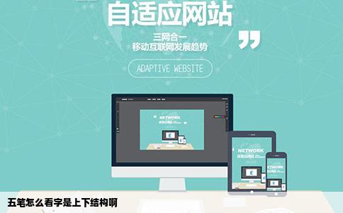 五笔怎么看字是上下结构啊