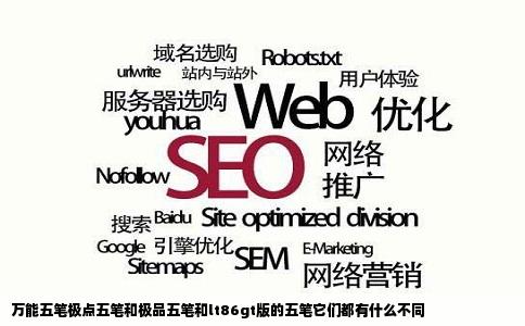 万能五笔极点五笔和极品五笔和lt86gt版的五笔它们都有什么不同