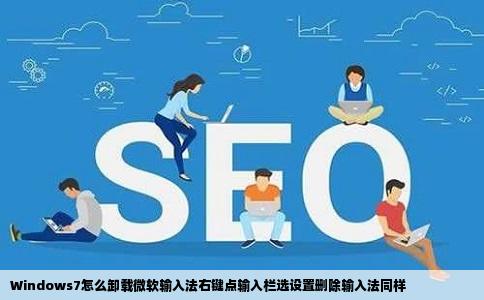 Windows7怎么卸载微软输入法右键点输入栏选设置删除输入法同样