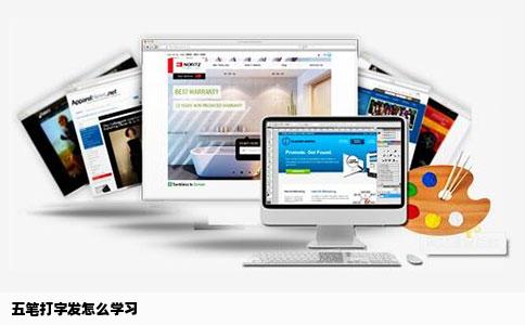 五笔打字发怎么学习