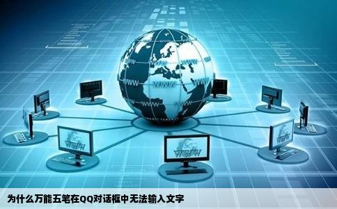为什么万能五笔在QQ对话框中无法输入文字
