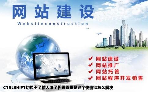 CTRLSHIFT切换不了输入法了但设置里是这个快捷键怎么解决