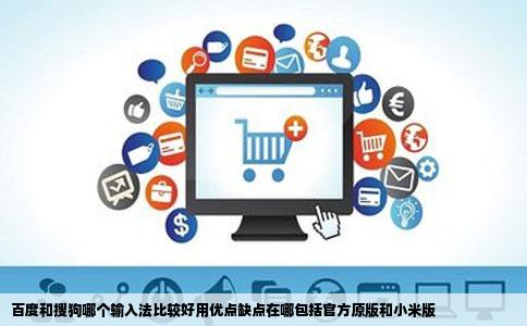 百度和搜狗哪个输入法比较好用优点缺点在哪包括官方原版和小米版