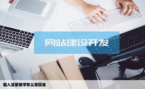 输入法繁体字怎么变回来