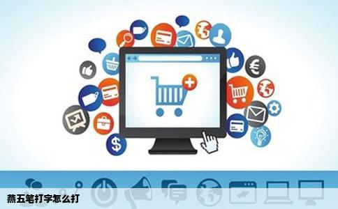 燕五笔打字怎么打