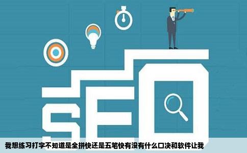 我想练习打字不知道是全拼快还是五笔快有没有什么口决和软件让我