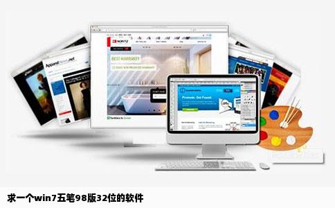 求一个win7五笔98版32位的软件