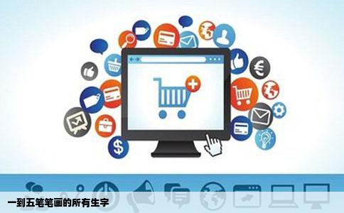 一到五笔笔画的所有生字