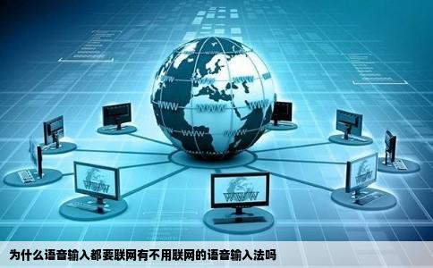 为什么语音输入都要联网有不用联网的语音输入法吗