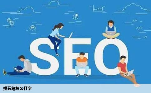 损五笔怎么打字