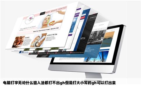 电脑打字无论什么输入法都打不出gh但是打大小写的gh可以打出来