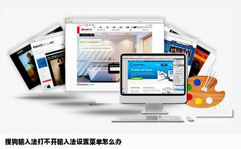 搜狗输入法打不开输入法设置菜单怎么办