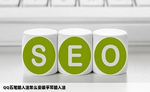 QQ五笔输入法怎么安装手写输入法