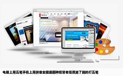 电脑上用五笔手机上用拼音全健盘那种经常老是混淆了搞的打五笔