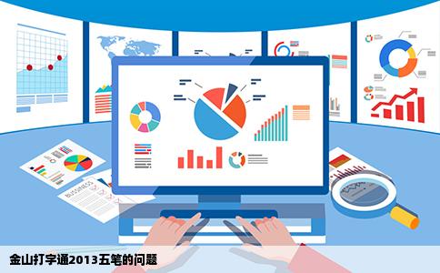 金山打字通2013五笔的问题