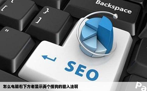 怎么电脑右下方老显示两个搜狗的输入法啊
