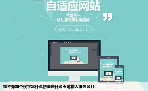 绞丝旁加个侯字念什么拼音是什么五笔输入法怎么打