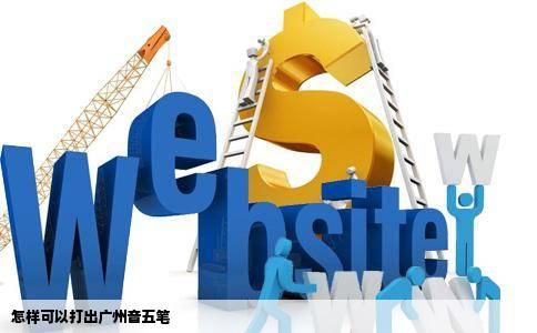 怎样可以打出广州音五笔