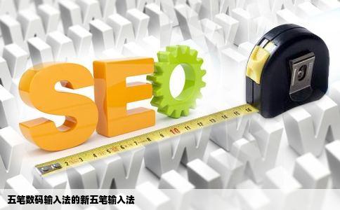 五笔数码输入法的新五笔输入法