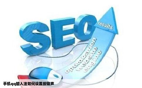 手机qq输入法如何设置按键声