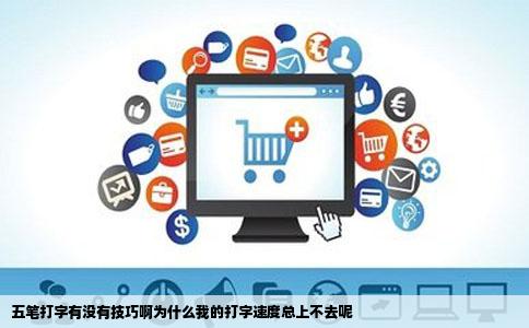 五笔打字有没有技巧啊为什么我的打字速度总上不去呢