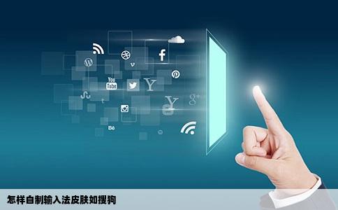 怎样自制输入法皮肤如搜狗
