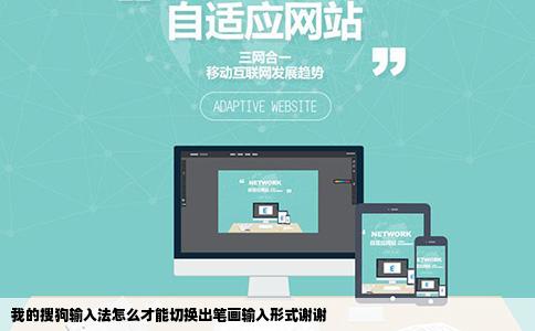 我的搜狗输入法怎么才能切换出笔画输入形式谢谢