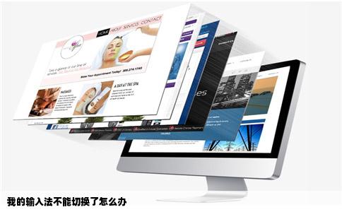 我的输入法不能切换了怎么办