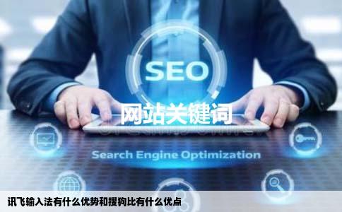 讯飞输入法有什么优势和搜狗比有什么优点