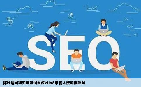 你好请问您知道如何更改Win8中输入法的按键吗