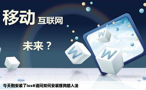 今天刚安装了ios8请问如何安装搜狗输入法