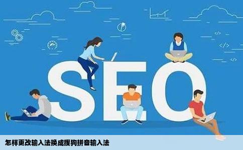 怎样更改输入法换成搜狗拼音输入法
